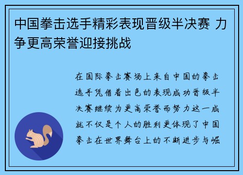 中国拳击选手精彩表现晋级半决赛 力争更高荣誉迎接挑战