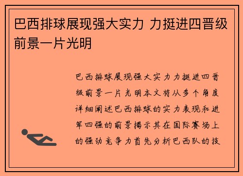 巴西排球展现强大实力 力挺进四晋级前景一片光明