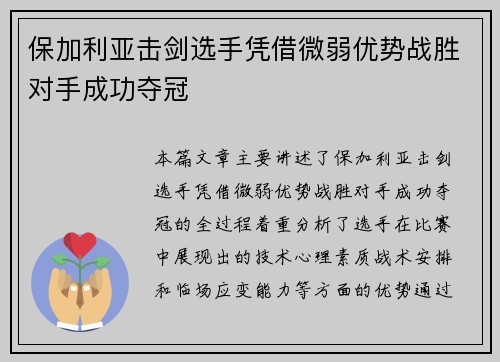 保加利亚击剑选手凭借微弱优势战胜对手成功夺冠