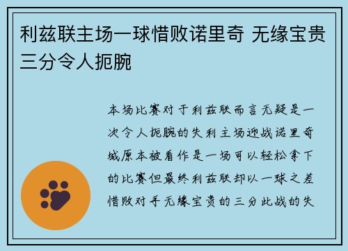 利兹联主场一球惜败诺里奇 无缘宝贵三分令人扼腕