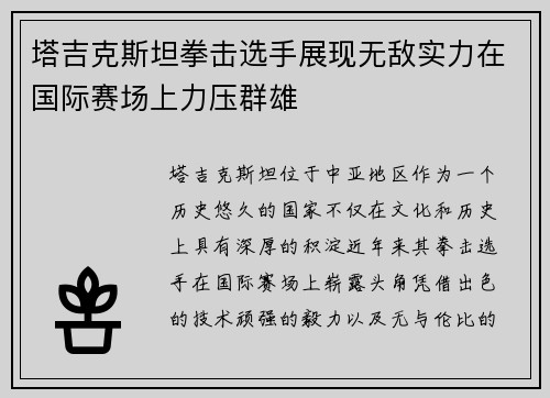 塔吉克斯坦拳击选手展现无敌实力在国际赛场上力压群雄