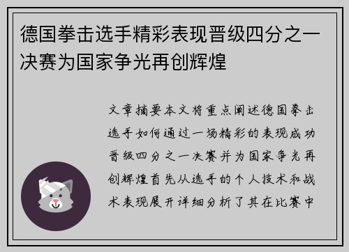 德国拳击选手精彩表现晋级四分之一决赛为国家争光再创辉煌