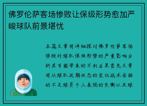 佛罗伦萨客场惨败让保级形势愈加严峻球队前景堪忧