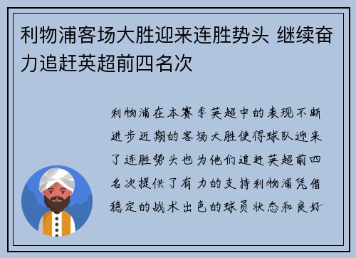 利物浦客场大胜迎来连胜势头 继续奋力追赶英超前四名次