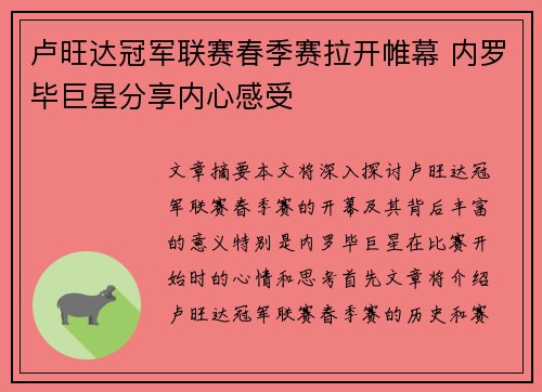 卢旺达冠军联赛春季赛拉开帷幕 内罗毕巨星分享内心感受