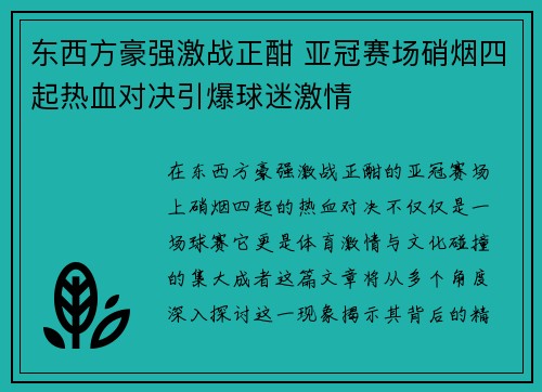 东西方豪强激战正酣 亚冠赛场硝烟四起热血对决引爆球迷激情