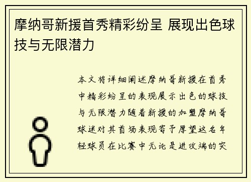 摩纳哥新援首秀精彩纷呈 展现出色球技与无限潜力