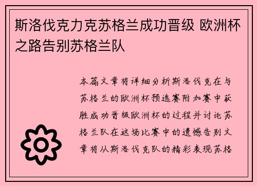 斯洛伐克力克苏格兰成功晋级 欧洲杯之路告别苏格兰队