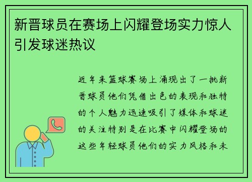 新晋球员在赛场上闪耀登场实力惊人引发球迷热议