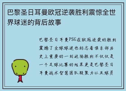 巴黎圣日耳曼欧冠逆袭胜利震惊全世界球迷的背后故事