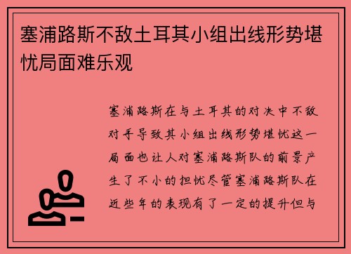 塞浦路斯不敌土耳其小组出线形势堪忧局面难乐观