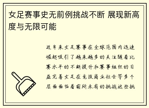 女足赛事史无前例挑战不断 展现新高度与无限可能