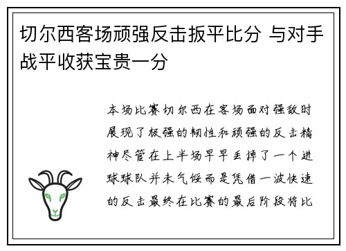 切尔西客场顽强反击扳平比分 与对手战平收获宝贵一分