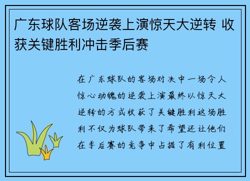 广东球队客场逆袭上演惊天大逆转 收获关键胜利冲击季后赛