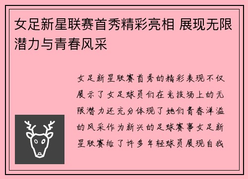 女足新星联赛首秀精彩亮相 展现无限潜力与青春风采