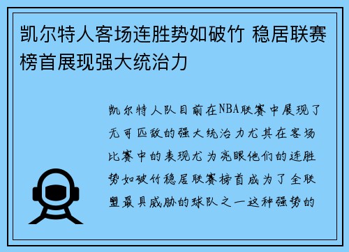 凯尔特人客场连胜势如破竹 稳居联赛榜首展现强大统治力