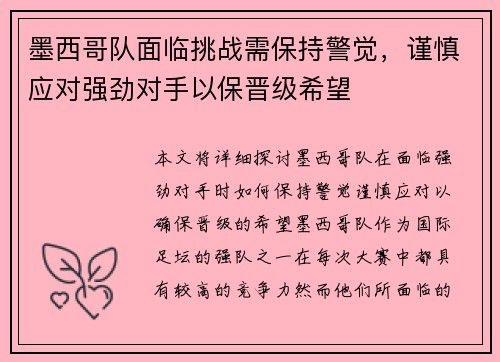 墨西哥队面临挑战需保持警觉，谨慎应对强劲对手以保晋级希望