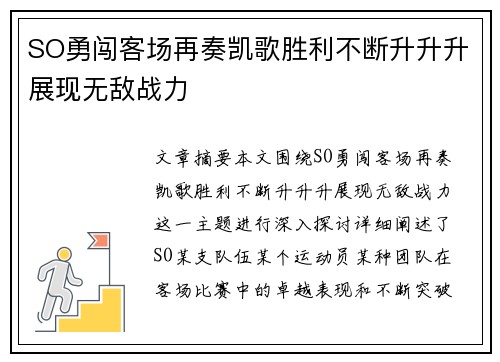 SO勇闯客场再奏凯歌胜利不断升升升展现无敌战力