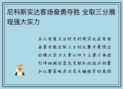 尼科斯实达客场奋勇夺胜 全取三分展现强大实力