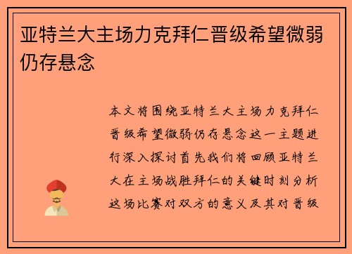 亚特兰大主场力克拜仁晋级希望微弱仍存悬念