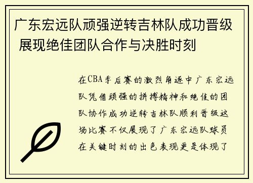 广东宏远队顽强逆转吉林队成功晋级 展现绝佳团队合作与决胜时刻