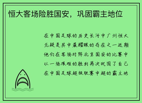 恒大客场险胜国安，巩固霸主地位
