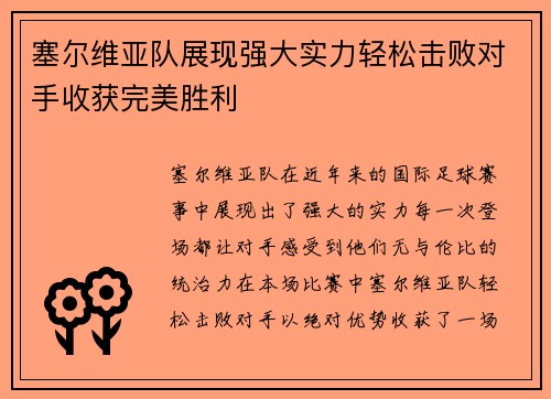 塞尔维亚队展现强大实力轻松击败对手收获完美胜利