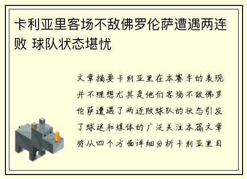 卡利亚里客场不敌佛罗伦萨遭遇两连败 球队状态堪忧