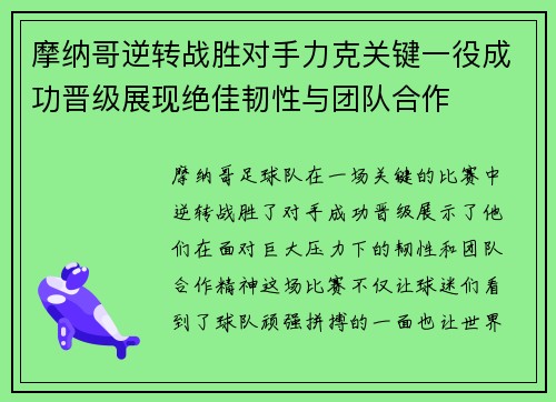 摩纳哥逆转战胜对手力克关键一役成功晋级展现绝佳韧性与团队合作