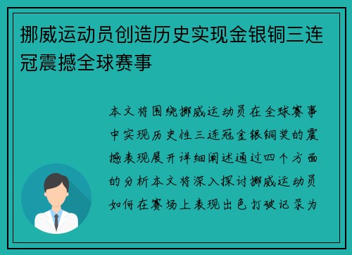 挪威运动员创造历史实现金银铜三连冠震撼全球赛事