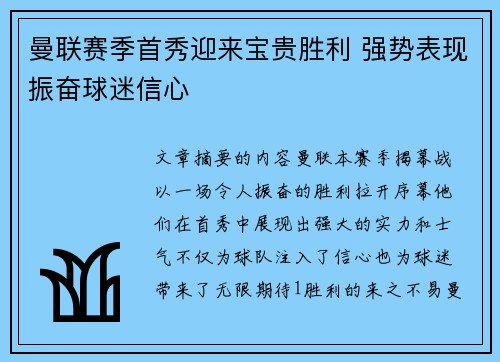 曼联赛季首秀迎来宝贵胜利 强势表现振奋球迷信心