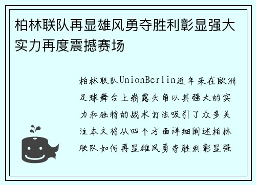 柏林联队再显雄风勇夺胜利彰显强大实力再度震撼赛场