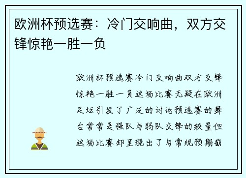 欧洲杯预选赛:冷门交响曲,双方交锋惊艳一胜一负