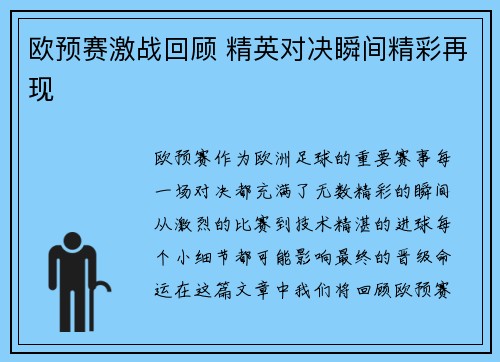 欧预赛激战回顾 精英对决瞬间精彩再现