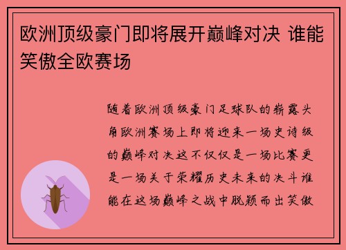 欧洲顶级豪门即将展开巅峰对决 谁能笑傲全欧赛场