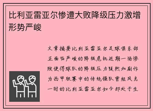 比利亚雷亚尔惨遭大败降级压力激增形势严峻