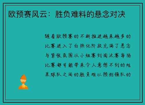 欧预赛风云:胜负难料的悬念对决