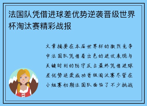 法国队凭借进球差优势逆袭晋级世界杯淘汰赛精彩战报