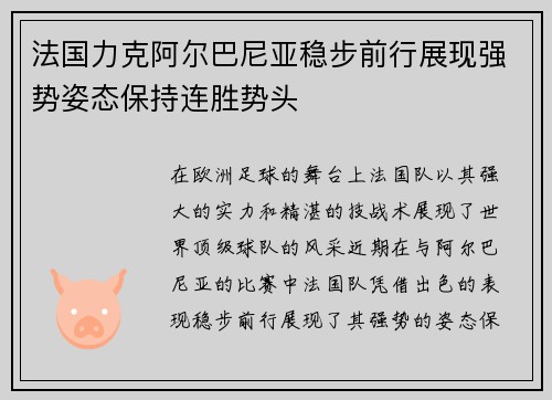 法国力克阿尔巴尼亚稳步前行展现强势姿态保持连胜势头