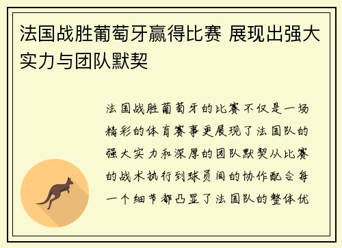 法国战胜葡萄牙赢得比赛 展现出强大实力与团队默契