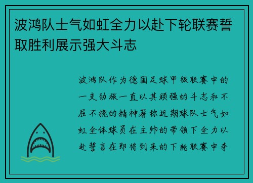 波鸿队士气如虹全力以赴下轮联赛誓取胜利展示强大斗志