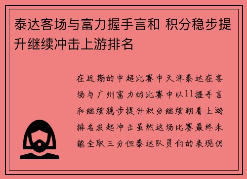 泰达客场与富力握手言和 积分稳步提升继续冲击上游排名