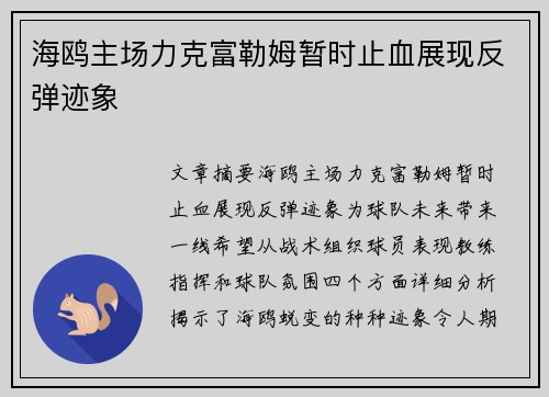 海鸥主场力克富勒姆暂时止血展现反弹迹象
