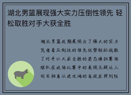湖北男篮展现强大实力压倒性领先 轻松取胜对手大获全胜