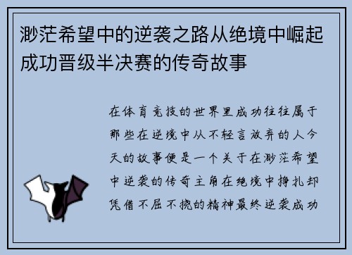 渺茫希望中的逆袭之路从绝境中崛起成功晋级半决赛的传奇故事