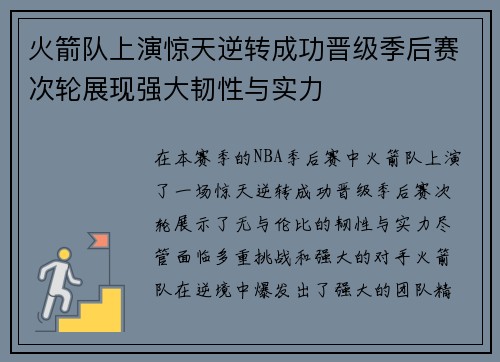 火箭队上演惊天逆转成功晋级季后赛次轮展现强大韧性与实力