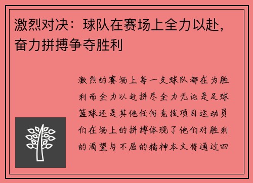 激烈对决:球队在赛场上全力以赴,奋力拼搏争夺胜利