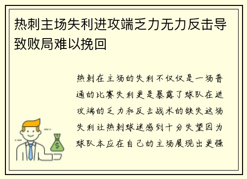 热刺主场失利进攻端乏力无力反击导致败局难以挽回
