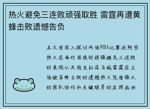 热火避免三连败顽强取胜 雷霆再遭黄蜂击败遗憾告负