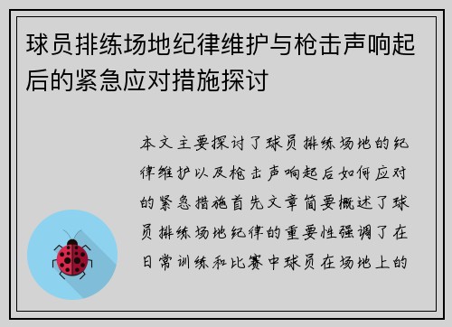 球员排练场地纪律维护与枪击声响起后的紧急应对措施探讨